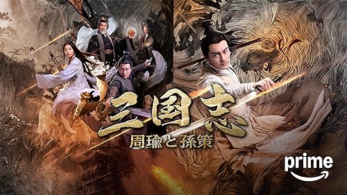 三国志・第一部~英雄たちの夜明け 三国志 第一部 英雄たちの夜明け | バンダイチャンネル｜最新作